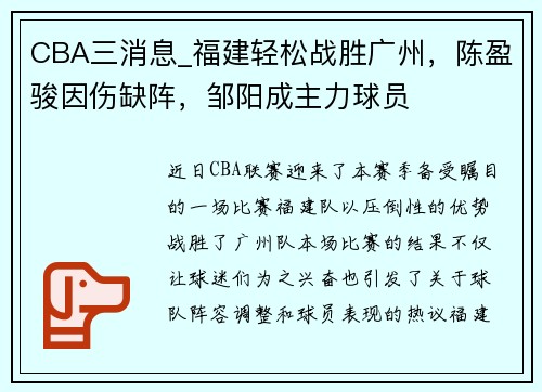 CBA三消息_福建轻松战胜广州，陈盈骏因伤缺阵，邹阳成主力球员