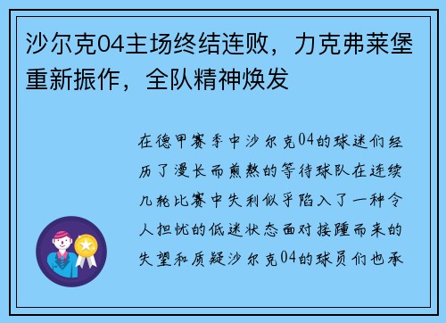 沙尔克04主场终结连败，力克弗莱堡重新振作，全队精神焕发