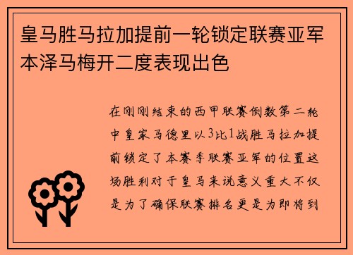 皇马胜马拉加提前一轮锁定联赛亚军本泽马梅开二度表现出色