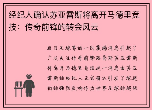 经纪人确认苏亚雷斯将离开马德里竞技：传奇前锋的转会风云