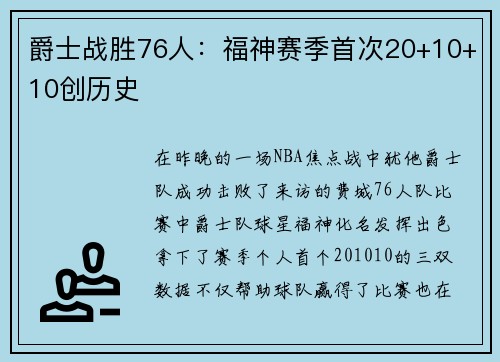 爵士战胜76人：福神赛季首次20+10+10创历史