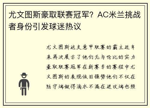 尤文图斯豪取联赛冠军？AC米兰挑战者身份引发球迷热议