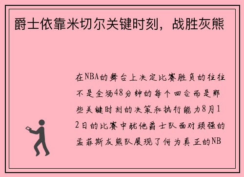 爵士依靠米切尔关键时刻，战胜灰熊