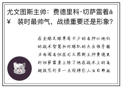 尤文图斯主帅：费德里科·切萨雷着套装时最帅气，战绩重要还是形象？