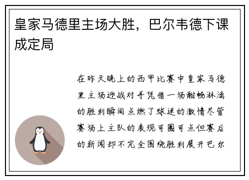 皇家马德里主场大胜，巴尔韦德下课成定局