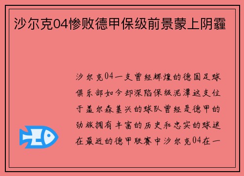 沙尔克04惨败德甲保级前景蒙上阴霾