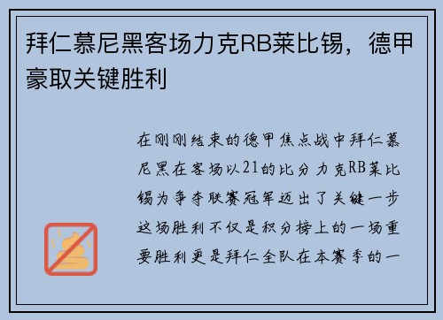 拜仁慕尼黑客场力克RB莱比锡，德甲豪取关键胜利