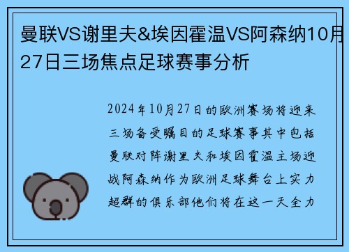 曼联VS谢里夫&埃因霍温VS阿森纳10月27日三场焦点足球赛事分析