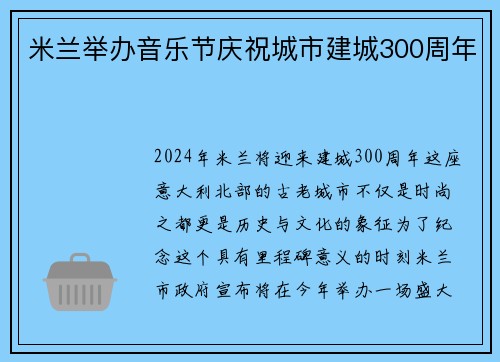 米兰举办音乐节庆祝城市建城300周年