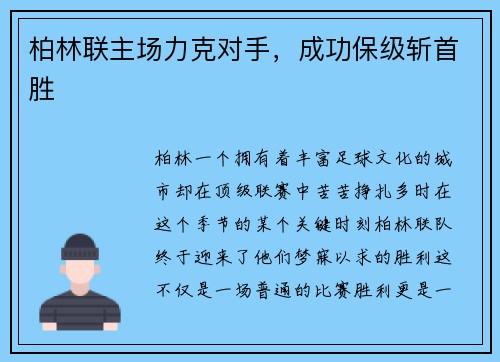 柏林联主场力克对手，成功保级斩首胜