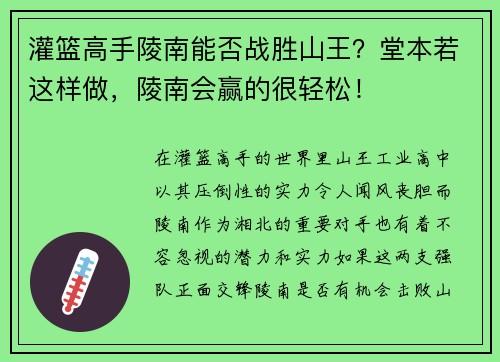 灌篮高手陵南能否战胜山王？堂本若这样做，陵南会赢的很轻松！