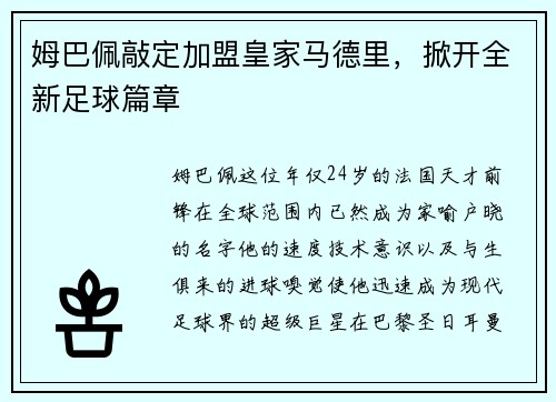 姆巴佩敲定加盟皇家马德里，掀开全新足球篇章