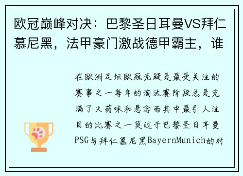 欧冠巅峰对决：巴黎圣日耳曼VS拜仁慕尼黑，法甲豪门激战德甲霸主，谁能称雄？