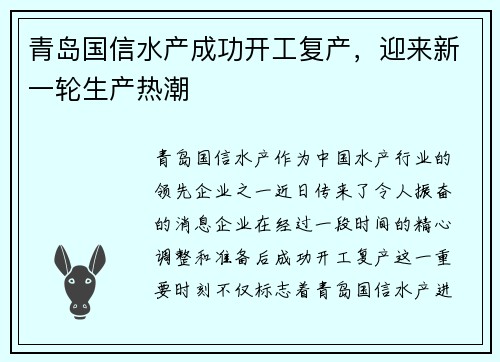 青岛国信水产成功开工复产，迎来新一轮生产热潮