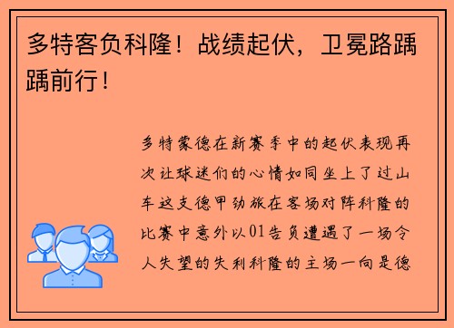 多特客负科隆！战绩起伏，卫冕路踽踽前行！