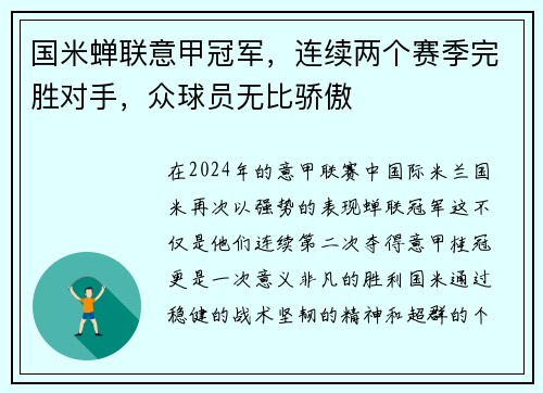 国米蝉联意甲冠军，连续两个赛季完胜对手，众球员无比骄傲