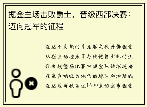 掘金主场击败爵士，晋级西部决赛：迈向冠军的征程