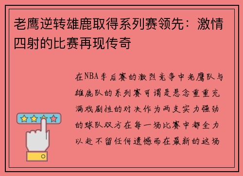 老鹰逆转雄鹿取得系列赛领先：激情四射的比赛再现传奇