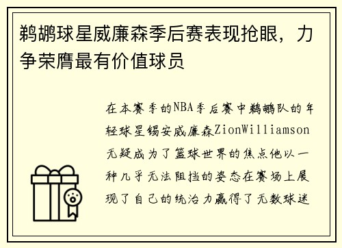 鹈鹕球星威廉森季后赛表现抢眼，力争荣膺最有价值球员