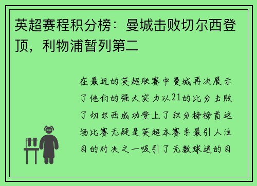 英超赛程积分榜：曼城击败切尔西登顶，利物浦暂列第二