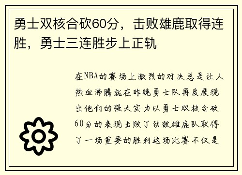 勇士双核合砍60分，击败雄鹿取得连胜，勇士三连胜步上正轨