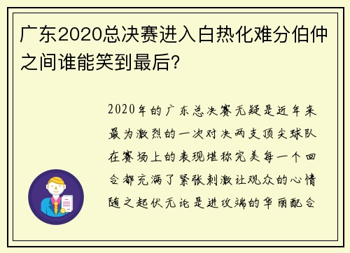 广东2020总决赛进入白热化难分伯仲之间谁能笑到最后？