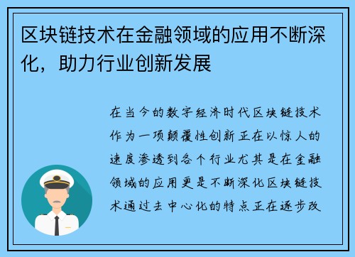 区块链技术在金融领域的应用不断深化，助力行业创新发展