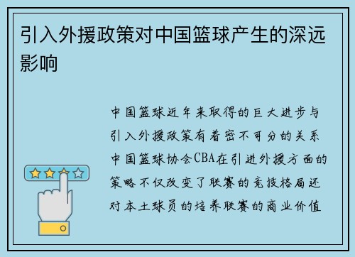 引入外援政策对中国篮球产生的深远影响