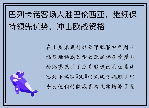 巴列卡诺客场大胜巴伦西亚，继续保持领先优势，冲击欧战资格