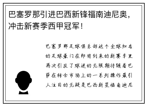 巴塞罗那引进巴西新锋福南迪尼奥，冲击新赛季西甲冠军！