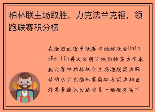 柏林联主场取胜，力克法兰克福，领跑联赛积分榜