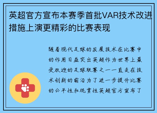 英超官方宣布本赛季首批VAR技术改进措施上演更精彩的比赛表现