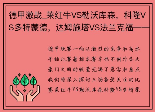 德甲激战_莱红牛VS勒沃库森，科隆VS多特蒙德，达姆施塔VS法兰克福——深度解析