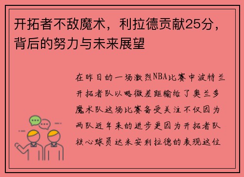 开拓者不敌魔术，利拉德贡献25分，背后的努力与未来展望