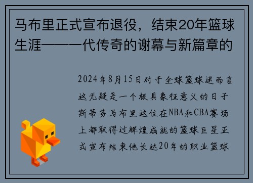 马布里正式宣布退役，结束20年篮球生涯——一代传奇的谢幕与新篇章的开启