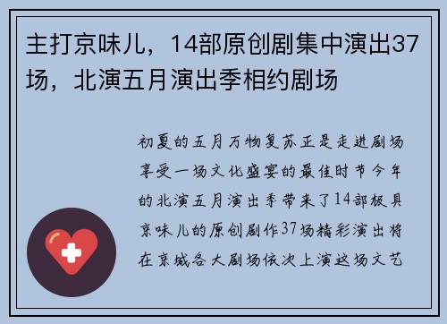 主打京味儿，14部原创剧集中演出37场，北演五月演出季相约剧场