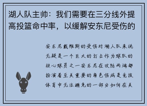 湖人队主帅：我们需要在三分线外提高投篮命中率，以缓解安东尼受伤的影响