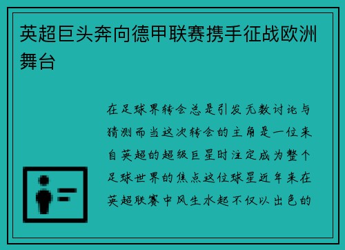 英超巨头奔向德甲联赛携手征战欧洲舞台