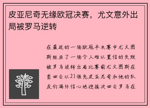 皮亚尼奇无缘欧冠决赛，尤文意外出局被罗马逆转