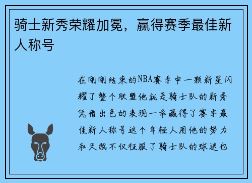 骑士新秀荣耀加冕，赢得赛季最佳新人称号