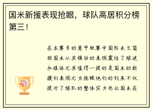 国米新援表现抢眼，球队高居积分榜第三！