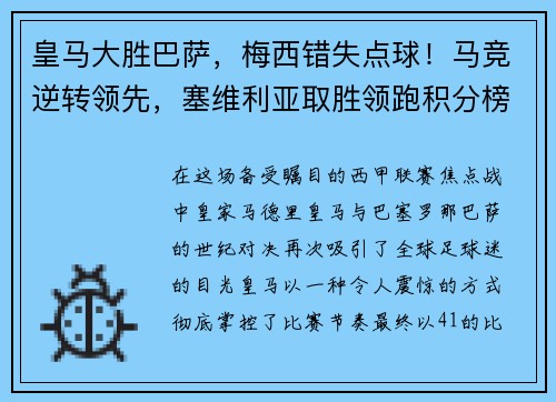 皇马大胜巴萨，梅西错失点球！马竞逆转领先，塞维利亚取胜领跑积分榜