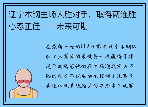 辽宁本钢主场大胜对手，取得两连胜心态正佳——未来可期