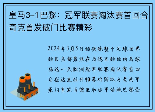 皇马3-1巴黎：冠军联赛淘汰赛首回合奇克首发破门比赛精彩