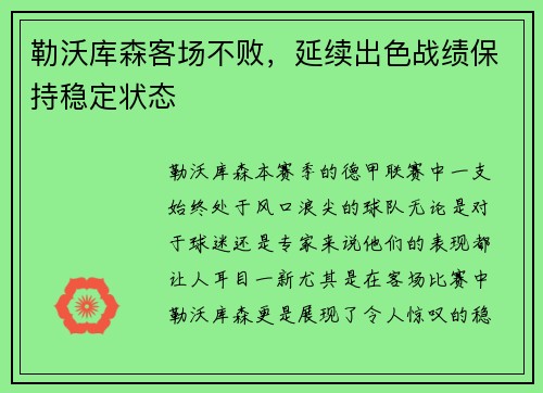 勒沃库森客场不败，延续出色战绩保持稳定状态