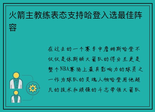 火箭主教练表态支持哈登入选最佳阵容