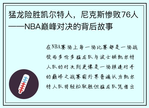 猛龙险胜凯尔特人，尼克斯惨败76人——NBA巅峰对决的背后故事