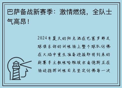 巴萨备战新赛季：激情燃烧，全队士气高昂！