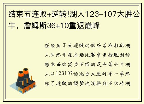 结束五连败+逆转!湖人123-107大胜公牛，詹姆斯36+10重返巅峰