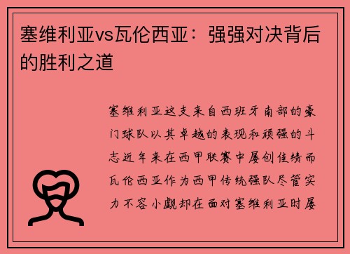 塞维利亚vs瓦伦西亚：强强对决背后的胜利之道